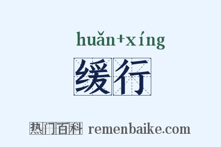 缓行是什么意思的图片
